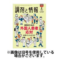 調剤と情報 2024/06/01発売号から1年(12冊)（直送品）