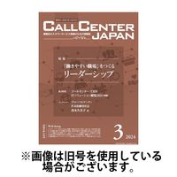 月刊コールセンタージャパン 2024/06/20発売号から1年(12冊)（直送品）
