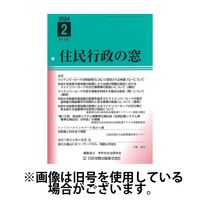 住民行政の窓 2024/06/15発売号から1年(12冊)（直送品）