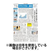 リサイクル通信 2024発売号から1年