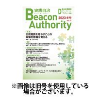実践自治 Beacon Authority 2024/06/25発売号から1年(4冊)（直送品）