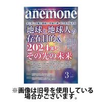 anemone（アネモネ） 2024発売号から1年