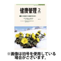 健康管理 2024発売号から1年