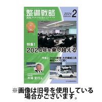 整備戦略 2024/06/25発売号から1年(12冊)（直送品）