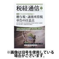 税経通信 2024/06/10発売号から1年(12冊)（直送品）