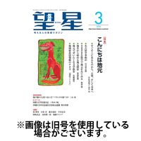 望星 2024/06/15発売号から1年(12冊)（直送品）