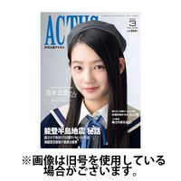 月刊北國アクタス 2024/06/20発売号から1年(12冊)（直送品）