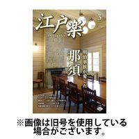 月刊江戸楽 2024発売号から1年