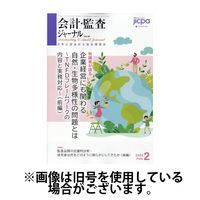 会計・監査ジャーナル 2024/06/17発売号から1年(12冊)（直送品）