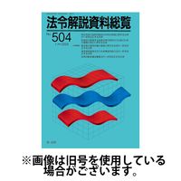 法令解説資料総覧 2024/06/25発売号から1年(12冊)（直送品）