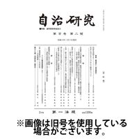 自治研究 2024/06/28発売号から1年(12冊)（直送品）