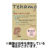 Tehamo(てはも) 2024/06/30発売号から1年(3冊)（直送品）