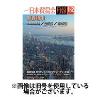 日本貿易会月報 2024/06/03発売号から1年(10冊)（直送品）