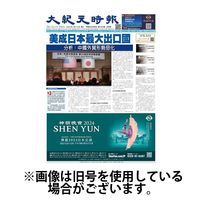 大紀元時報　中国語新聞 2024/06/26発売号から1年(24冊)（直送品）