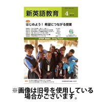 新英語教育 2024/06/20発売号から1年(12冊)（直送品）