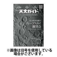 天文ガイド 2024/06/05発売号から1年(12冊)（直送品）