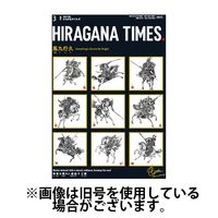 ひらがなタイムズ（HIRAGANA TIMES） 2024/06/20発売号から1年(12冊)（直送品）