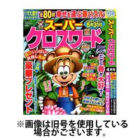 スーパークロスワード 2024/06/19発売号から1年(6冊)（直送品）