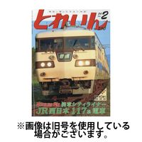 月刊とれいん 2024/06/21発売号から1年(12冊)（直送品）