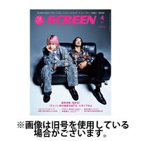 SCREEN（スクリーン） 2024/06/21発売号から1年(12冊)（直送品）