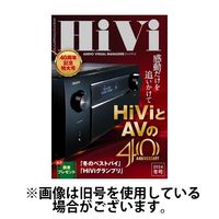 ステレオサウンド HiVi（ハイヴィ） 2024発売号から1年