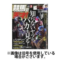 競馬の天才！ 2024/06/13発売号から1年(12冊)（直送品）