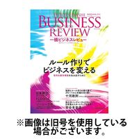 一橋ビジネスレビュー 2024/06/13発売号から1年(4冊)（直送品）