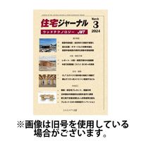 住宅ジャーナル ウッドテクノロジー 2024/06/20発売号から1年(12冊)（直送品）