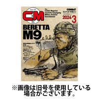 コンバットマガジン（COMBAT MAGAZINE） 2024発売号から1年