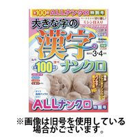 大きな字の漢字ナンクロ 2024/06/02発売号から1年(6冊)（直送品）