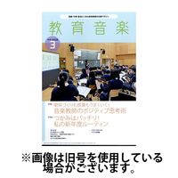 教育音楽　中学・高校版 2024/06/18発売号から1年(12冊)（直送品）