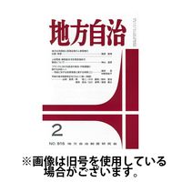 月刊　地方自治 2024/06/05発売号から1年(12冊)（直送品）