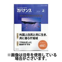 月刊　ガバナンス2024/05/31発売号から1年(12冊)（直送品）