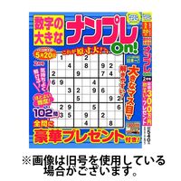 数字の大きなナンプレOn！ 2024/06/19発売号から1年(4冊)（直送品）