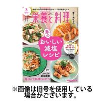 栄養と料理2024/06/07発売号から1年(12冊)（直送品）