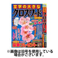 文字の大きなクロスワード 2024/06/02発売号から1年(6冊)（直送品）