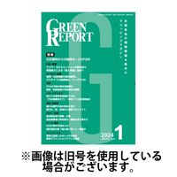GREEN REPORT（グリーンレポート） 2024/06/25発売号から1年(12冊)（直送品）