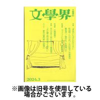 文学界 2024/06/07発売号から1年(12冊)（直送品）