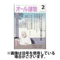 オール読物 2024/06/22発売号から1年(10冊)（直送品）