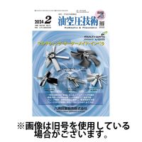 油空圧技術 2024/06/01発売号から1年(12冊)（直送品）