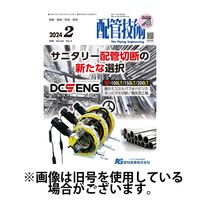 配管技術 2024/06/01発売号から1年(12冊)（直送品）