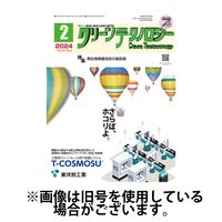 クリーンテクノロジー 2024発売号から1年