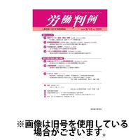 労働判例 2024/06/01発売号から1年(12冊)（直送品）