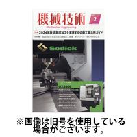 機械技術 2024/06/25発売号から1年(12冊)（直送品）
