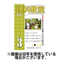 理科教室 2024/06/16発売号から1年(12冊)（直送品）