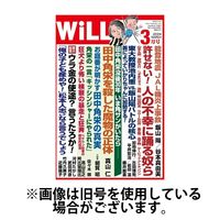 月刊WiLL（マンスリーウイル） 2024/06/26発売号から1年(12冊)（直送品）