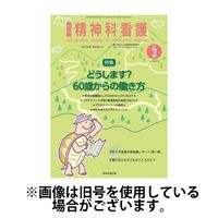 精神科看護 2024/06/20発売号から1年(12冊)（直送品）