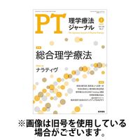 理学療法ジャーナル 2024/06/15発売号から1年(12冊)（直送品）
