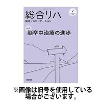 総合リハビリテーション 2024/06/10発売号から1年(12冊)（直送品）