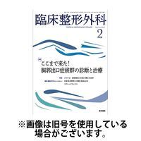 臨床整形外科 2024/06/25発売号から1年(12冊)（直送品）